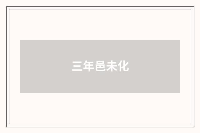 三年邑未化
