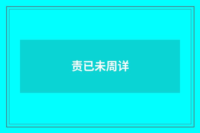 责已未周详