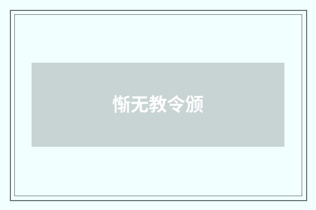 惭无教令颁