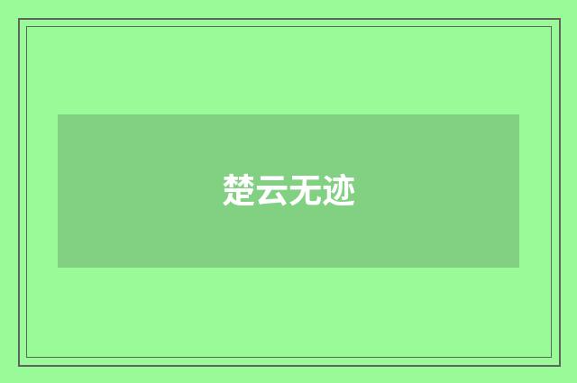 楚云无迹