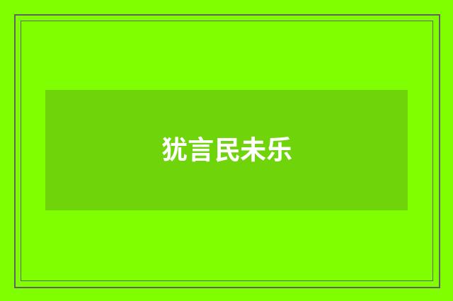 犹言民未乐