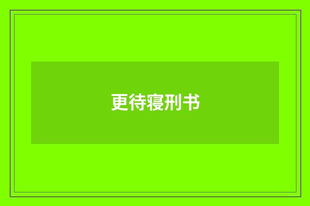 更待寝刑书