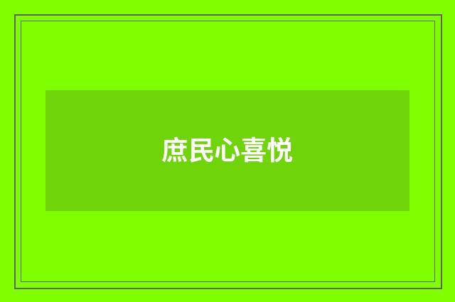 庶民心喜悦