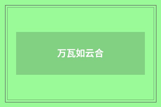 万瓦如云合