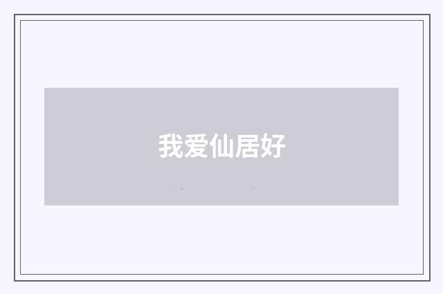 我爱仙居好