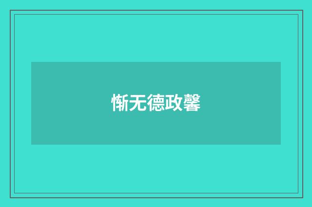 惭无德政馨