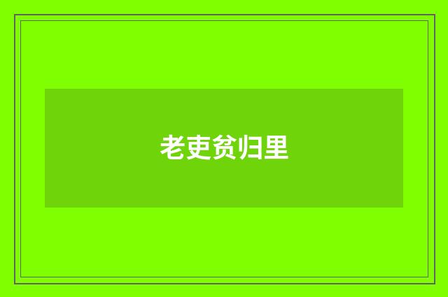 老吏贫归里