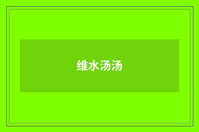 维水汤汤