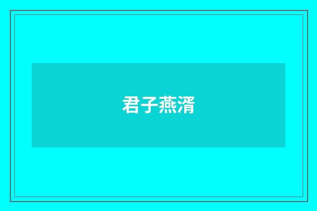 君子燕湑