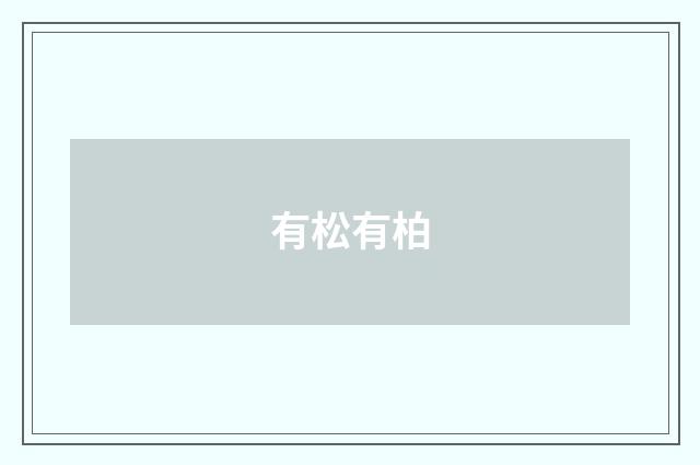 有松有柏