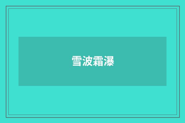 雪波霜瀑