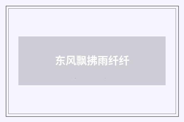 东风飘拂雨纤纤