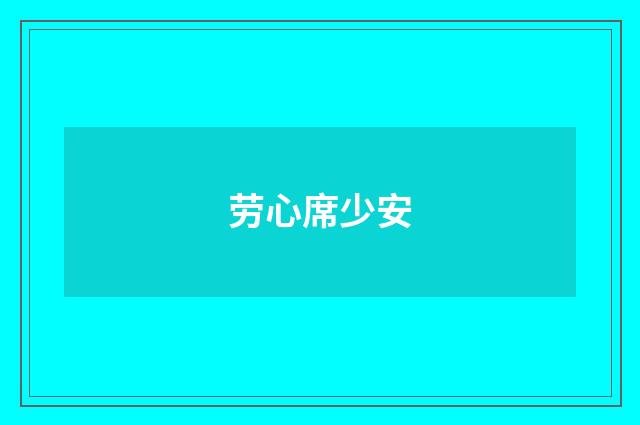 劳心席少安