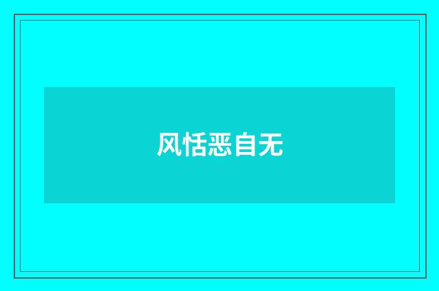 风恬恶自无