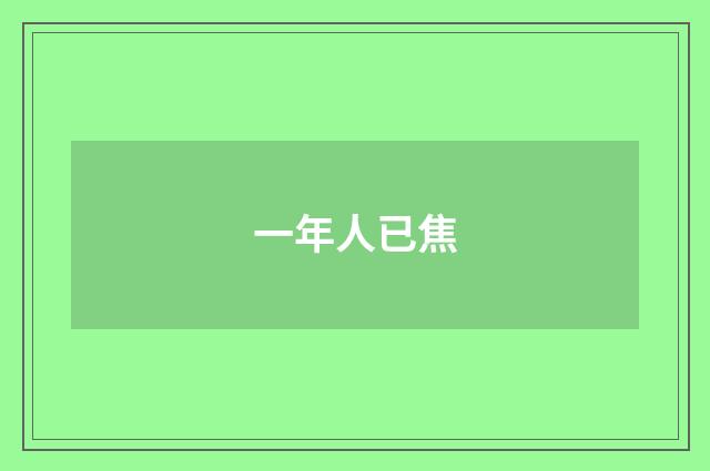 一年人已焦