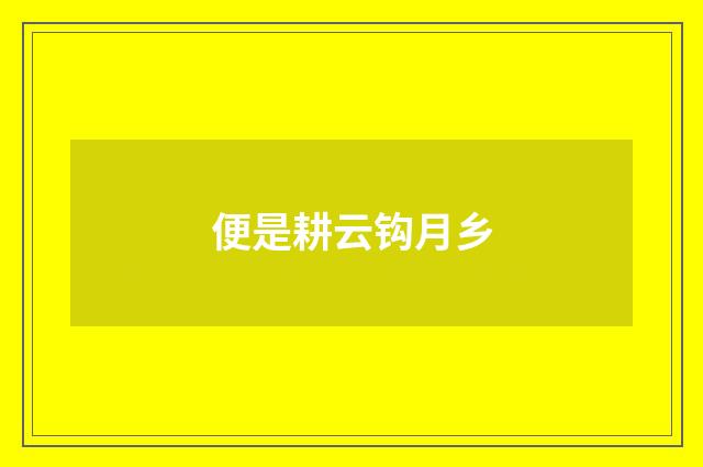 便是耕云钩月乡