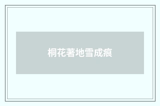 桐花著地雪成痕