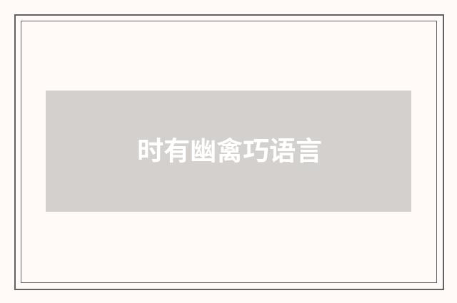 时有幽禽巧语言