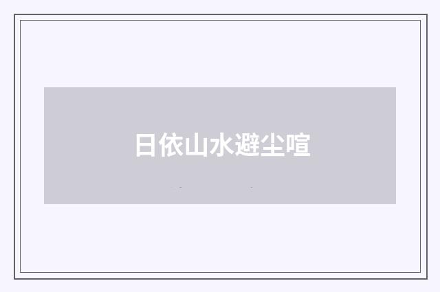 日依山水避尘喧