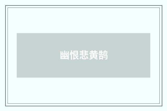 幽恨悲黄鹄