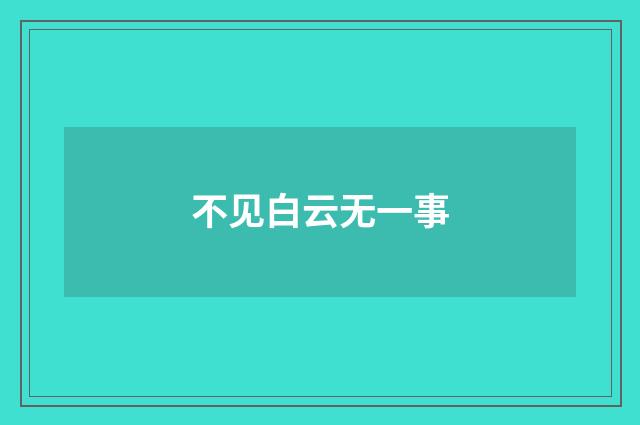 不见白云无一事