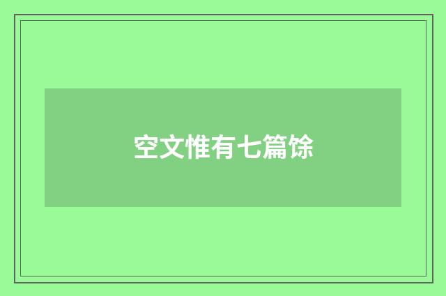 空文惟有七篇馀