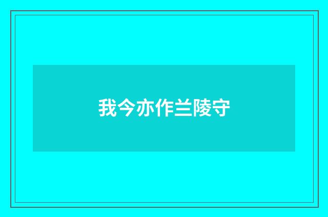 我今亦作兰陵守