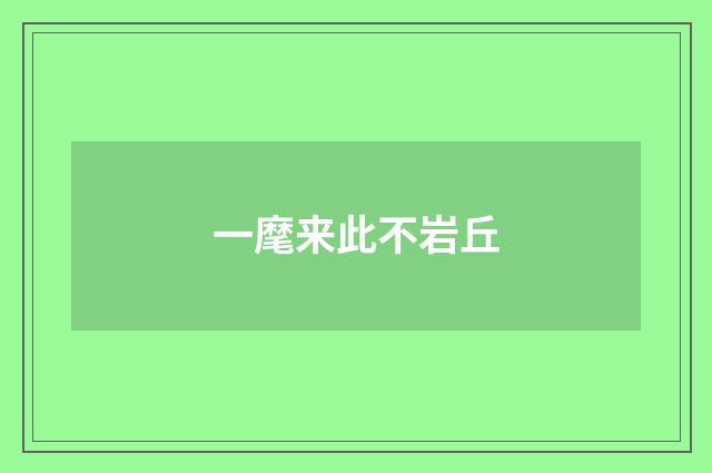 一麾来此不岩丘