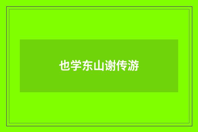 也学东山谢传游