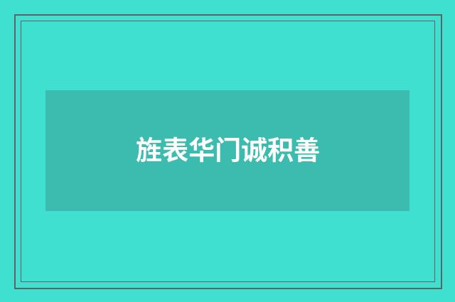 旌表华门诚积善