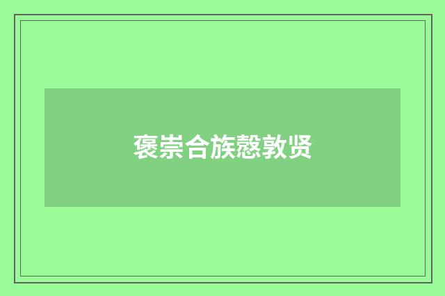 褒崇合族慤敦贤