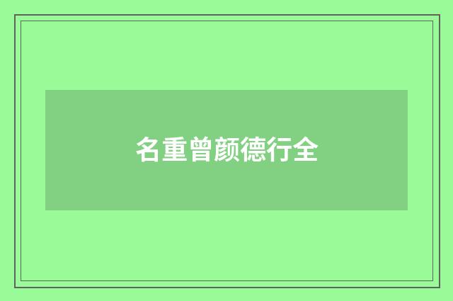 名重曾颜德行全