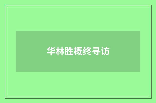 华林胜概终寻访
