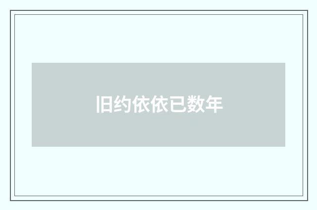 旧约依依已数年