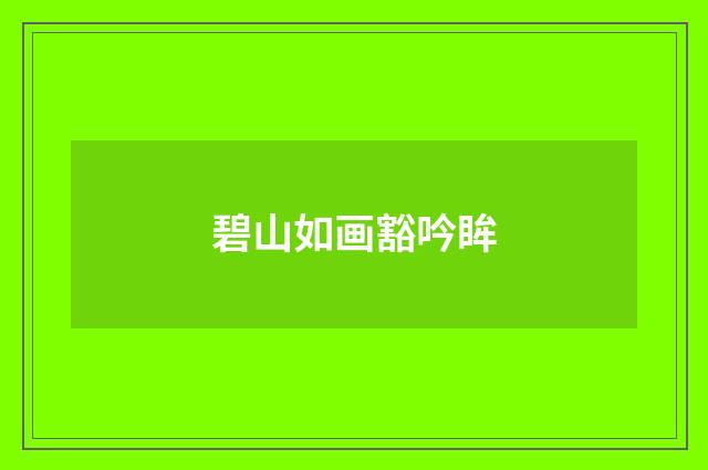 碧山如画豁吟眸