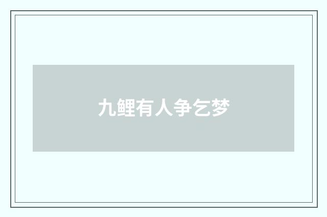 九鲤有人争乞梦