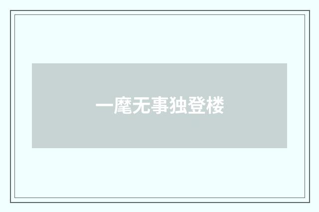 一麾无事独登楼