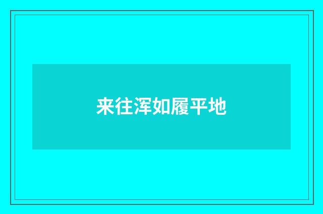 来往浑如履平地