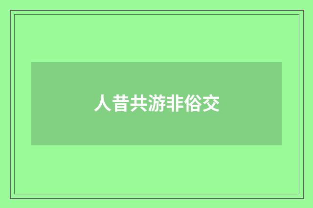 人昔共游非俗交