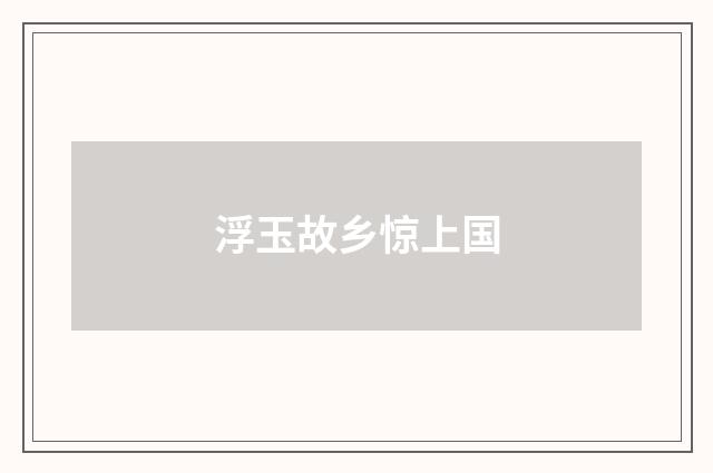 浮玉故乡惊上国
