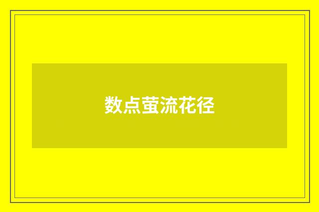 数点萤流花径