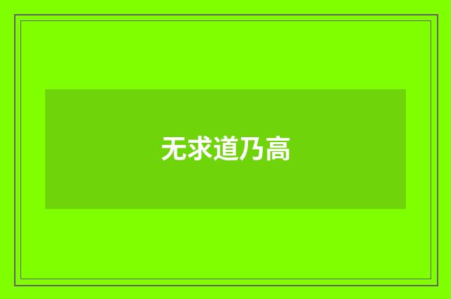 无求道乃高