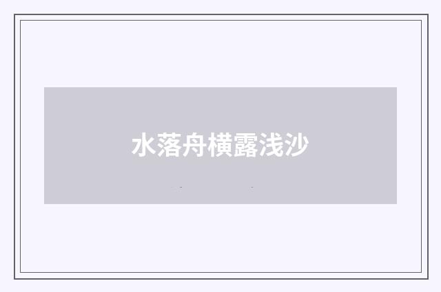 水落舟横露浅沙