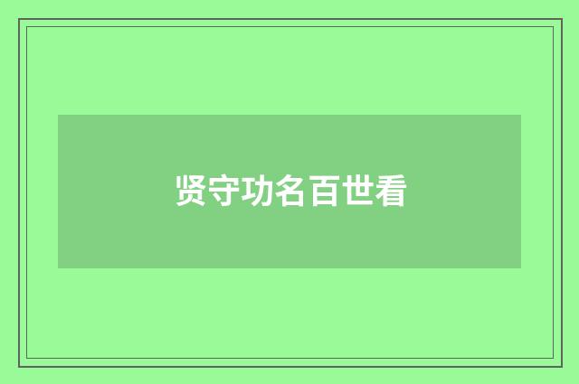 贤守功名百世看