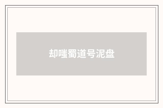 却嗤蜀道号泥盘