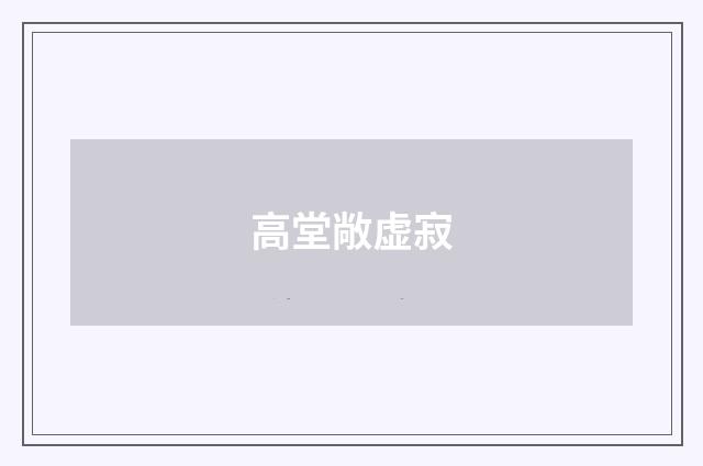 高堂敞虚寂