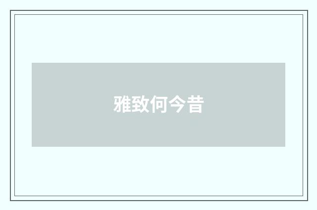 雅致何今昔