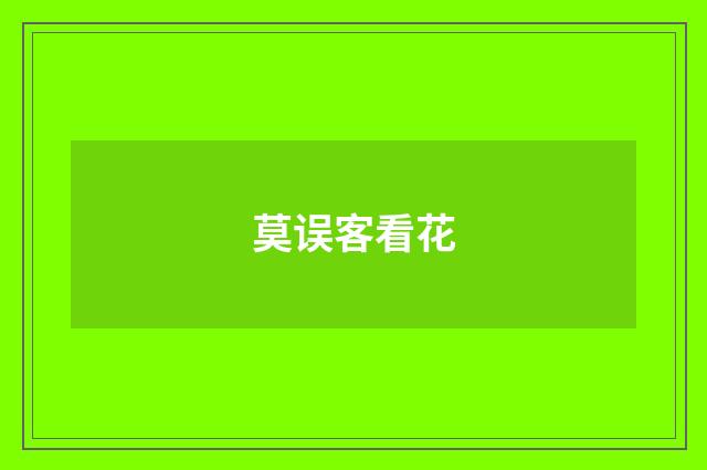 莫误客看花