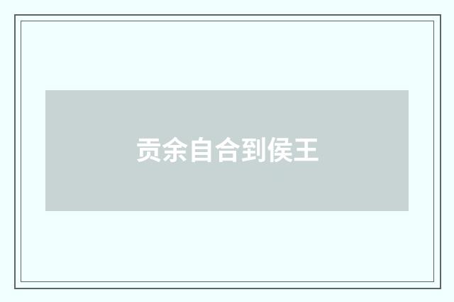 贡余自合到侯王