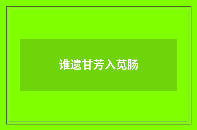 谁遗甘芳入苋肠